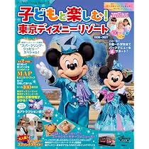 Amazon.co.jp: 子どもと楽しむ! 東京ディズニーリゾート 2026ー2027