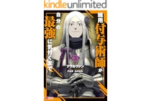 雑用付与術師が自分の最強に気付くまで（コミック） ： 3 (モンスターコミックス)