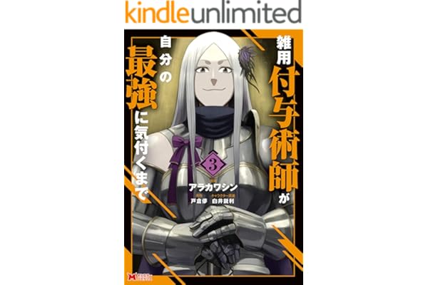雑用付与術師が自分の最強に気付くまで（コミック） ： 3 (モンスターコミックス)