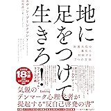地に足をつけて生きろ！ 加速文化の重圧に対抗する7つの方法