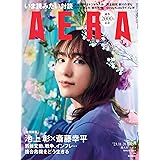 AERA (アエラ) 2023年 11/20 増大号【表紙：新垣結衣】 [雑誌]