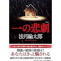 【中古】 笛の鳴る闇 長編本格推理小説/祥伝社/日下圭介 中古】 笛の鳴る闇 長編本格推理小説 (Non novel) / 日下圭介