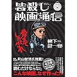 皆殺し映画通信　骨までしゃぶれ