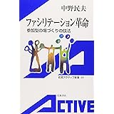 ファシリテーション革命 (岩波アクティブ新書)