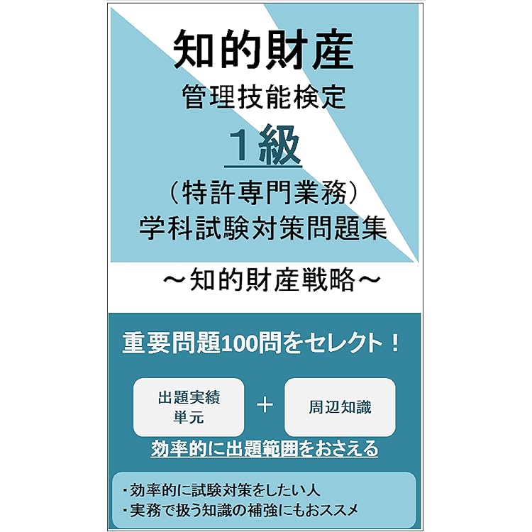 Amazon.co.jp: 知的財産管理技能検定1級（特許専門業務）学科試験対策