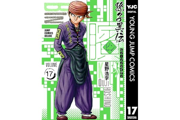 ビン～孫子異伝～ 17 (ヤングジャンプコミックスDIGITAL)