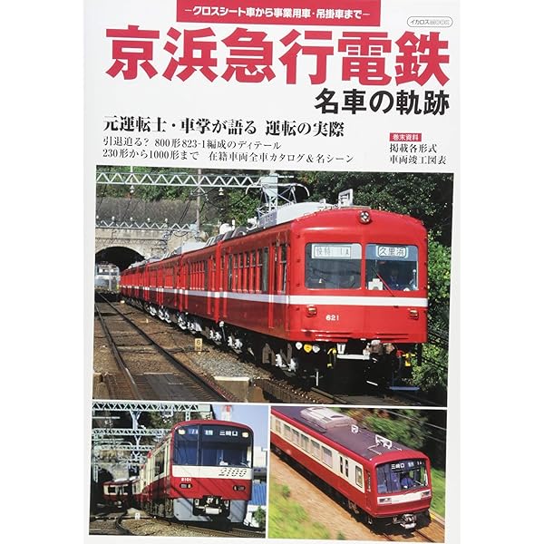 Amazon.co.jp: 京浜急行電鉄 名車の軌跡 (イカロス・ムック) : 本
