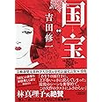 国宝 (下) 花道篇 (朝日文庫)