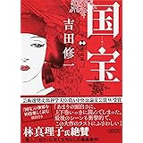 国宝 (下) 花道篇 (朝日文庫)