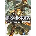 鋼殻のレギオス 4 コンフィデンシャル・コール (富士見ファンタジア文庫 あ 1-1-4)
