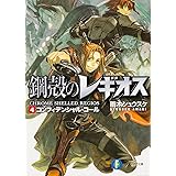 鋼殻のレギオス 4 コンフィデンシャル・コール (富士見ファンタジア文庫 あ 1-1-4)
