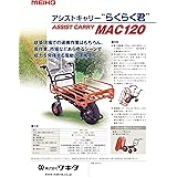 ワキタ メイホー アシストキャリー MAC120 電動運搬車 バッテリー式 3輪 収穫台車