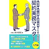 契約実務マスター（入門編）: 就活生、新入社員、入門者のための必携書