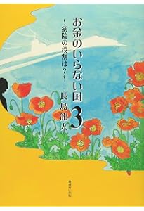お金のいらない国 | 長島 龍人 |本 | 通販 | Amazon