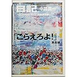 日記―「ヘブン・アンド・アース」中国滞在録