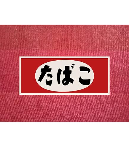 Amazon | [たばこ看板] ステッカー レトロ 昭和 長方形 ST | シール