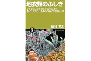 地衣類のふしぎ　コケでないコケとはどういうこと？道ばたで見かけるあの“植物”の正体とは？ (サイエンス・アイ新書)