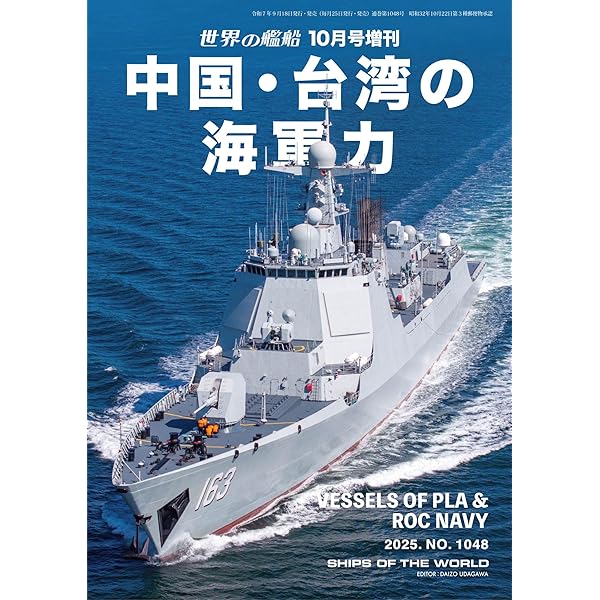 世界の艦船増刊 第1016集 世界の海軍 2024-2025 | 海人社 | 軍事
