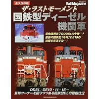 国鉄DE10形ディーゼル機関車 (旅鉄車両ファイル 011) | 「旅と鉄道