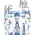 【Amazon.co.jp限定】WOWOWオリジナルドラマ　青野くんに触りたいから死にたい　Blu-ray BOX(キービジュアルB6クリアファイル(水色)付) [Blu-ray]