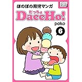 DaccHo! (だっちょ) 6 ほのぼの育児マンガ DaccHo!（だっちょ）ほのぼの育児マンガ (impress QuickBooks)