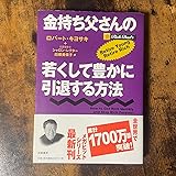 金持ち父さんの若くして豊かに引退する方法