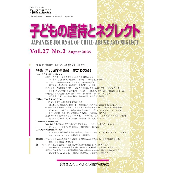 子どもの虐待とネグレクト27巻1号 | 一般社団法人 日本子ども虐待
