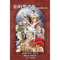 旧約聖書III 預言者(プロフェッツ) ~希望を告げし者たち~ (みんなの