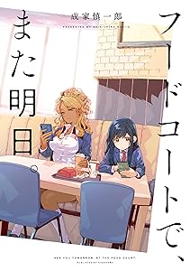 フードコートで、また明日。 (カドカワデジタルコミックス)