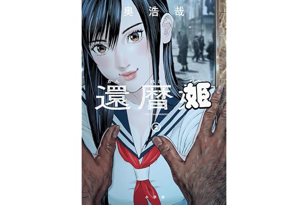 還暦姫（２） (ビッグコミックススペシャル)