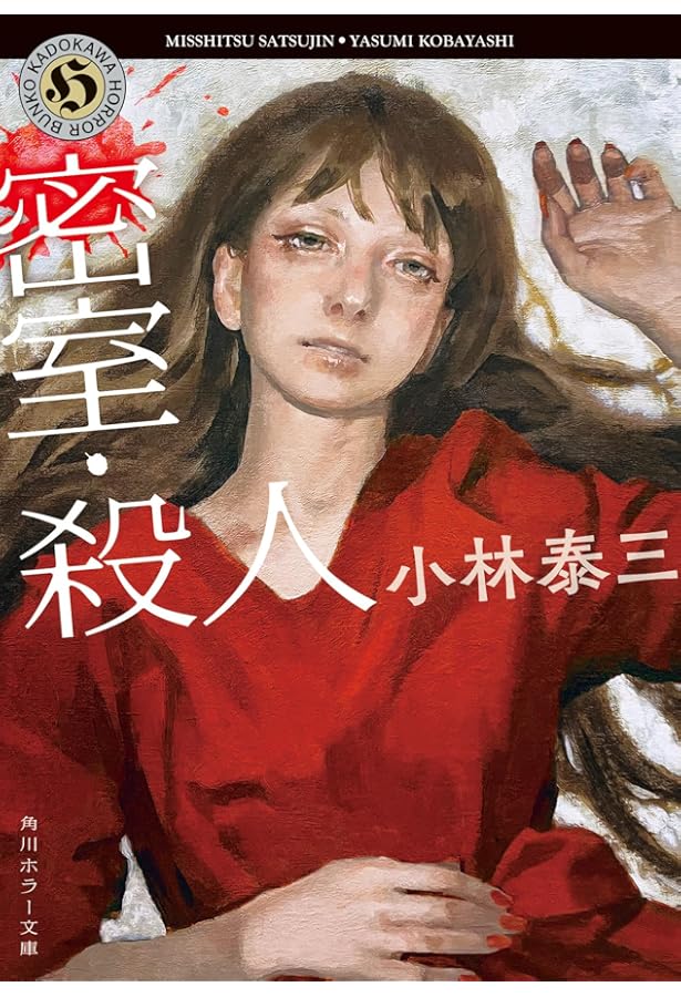 Amazon.co.jp: 逡巡の二十秒と悔恨の二十年 (角川ホラー文庫) : 小林