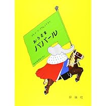 Amazon.co.jp: おうさまババール (児童図書館・絵本の部屋 グランド