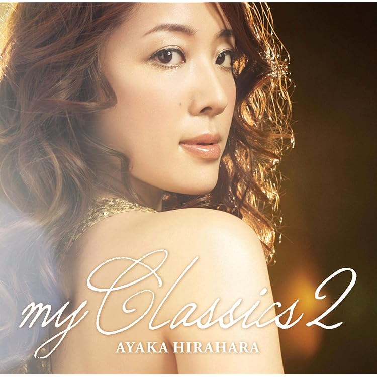Amazon.co.jp: my Classics3 - 平原綾香: ミュージック