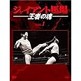 ジャイアント馬場 王者の魂 VOL.1 [DVD]