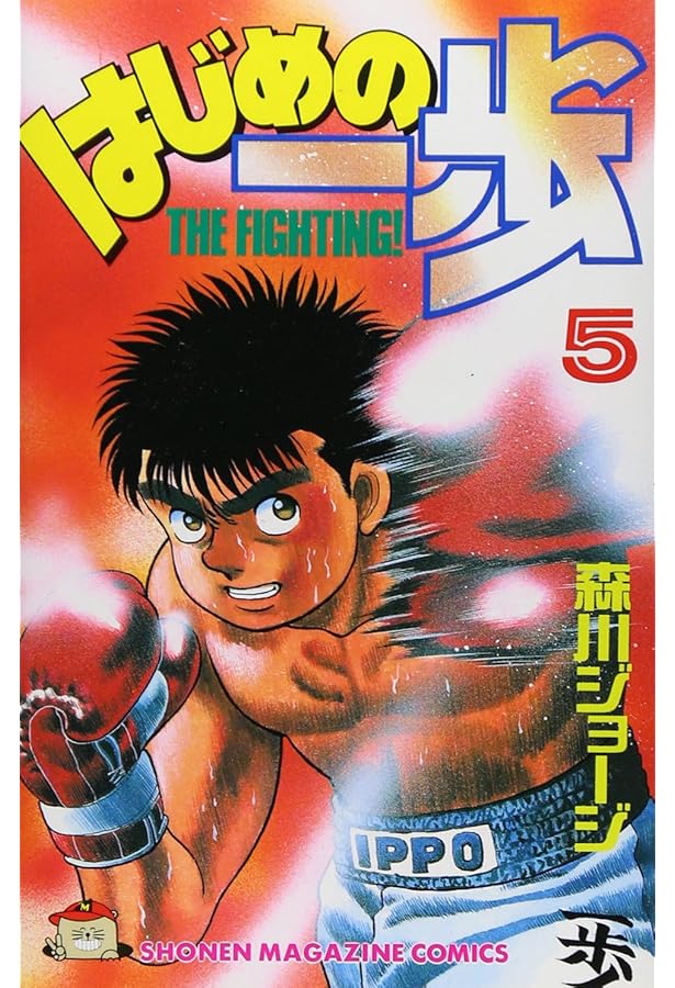 はじめの一歩(4) (少年マガジンコミックス) | 森川 ジョージ |本