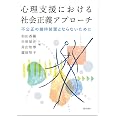 心理支援における社会正義アプローチ：不公正の維持装置とならないために