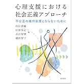 心理支援における社会正義アプローチ：不公正の維持装置とならないために
