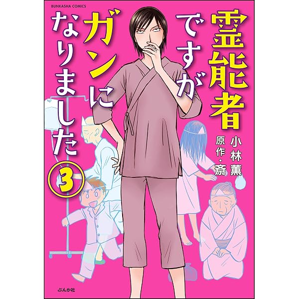 霊能者ですがガンになりました（分冊版） 【第1話】 (ぶんか社