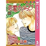 恋愛カタログ 5 (マーガレットコミックスDIGITAL)