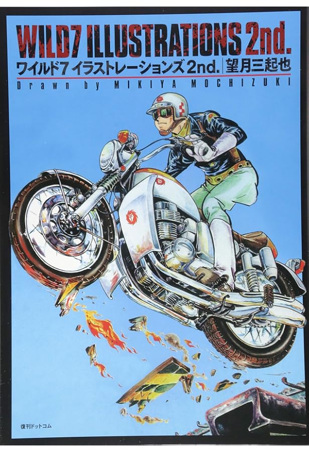 Amazon.co.jp: ワイルド7 イラストレーションズ : 望月 三起也: 本
