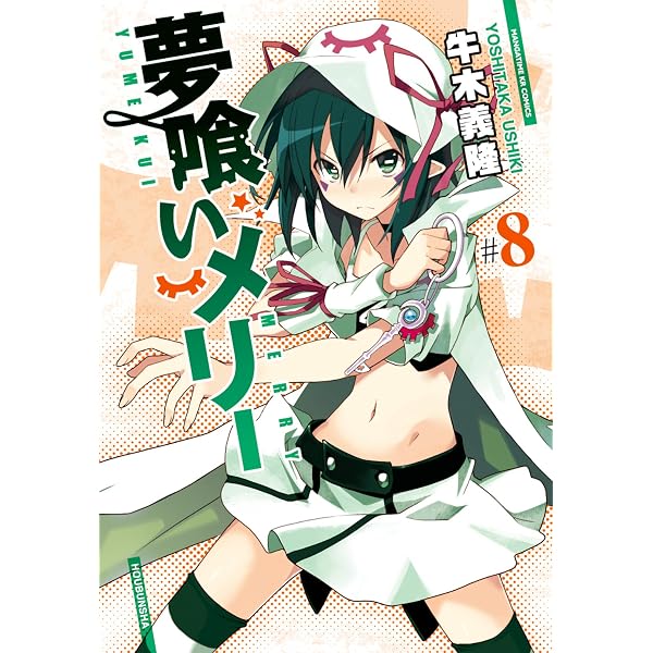 Amazon.co.jp: 夢喰いメリー 9巻 (まんがタイムKRコミックス) eBook