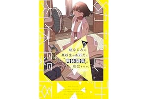 幼なじみの高校生のあいだに肉体関係は成立するか。（３） (電撃コミックスNEXT)
