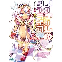 Amazon.co.jp: ノーゲーム・ノーライフ10 ゲーマー兄妹は過去(ツケ)を 