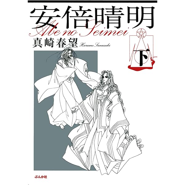 安倍晴明 (上) (ぶんか社コミック文庫) | 真崎春望 | マンガ | Kindle