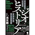 ジオ・ヒストリア 世界史上の偶然は、地球規模の必然だった!