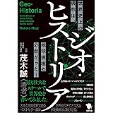 ジオ・ヒストリア 世界史上の偶然は、地球規模の必然だった!
