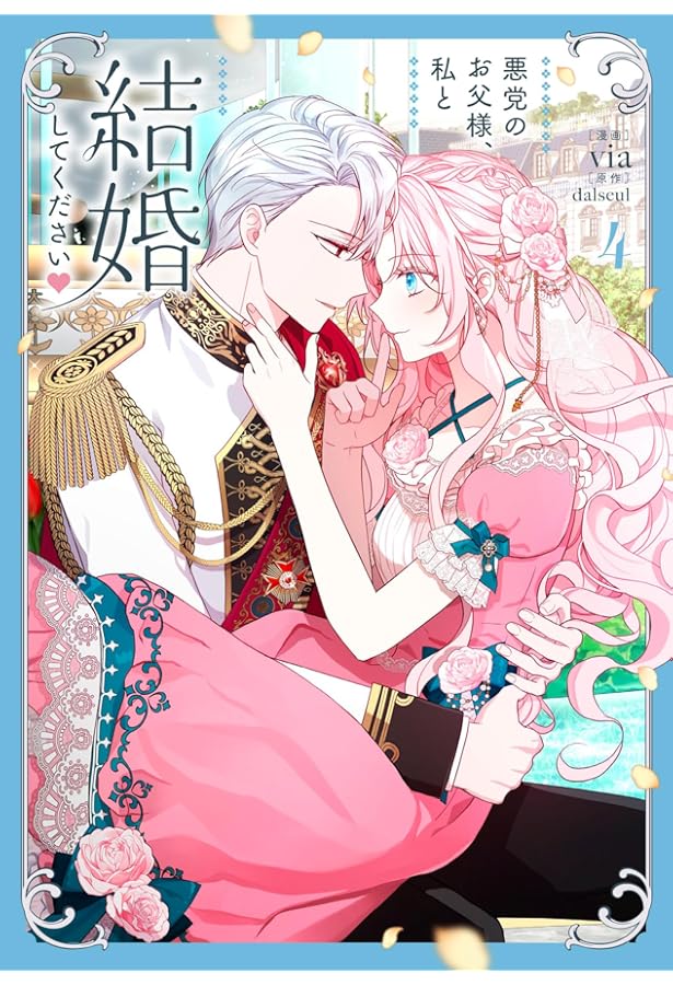 Amazon.co.jp: 悪党のお父様、私と結婚してください 1 (フロース