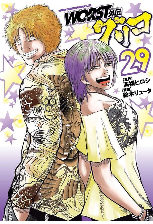 Amazon.co.jp: WORST外伝 グリコ 27 (27) (少年チャンピオンコミックス