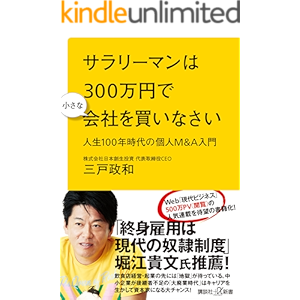サラリーマンは300万円で小さな会社を買いなさい 人生100年時代の個人M&A入門 (講談社+α新書)