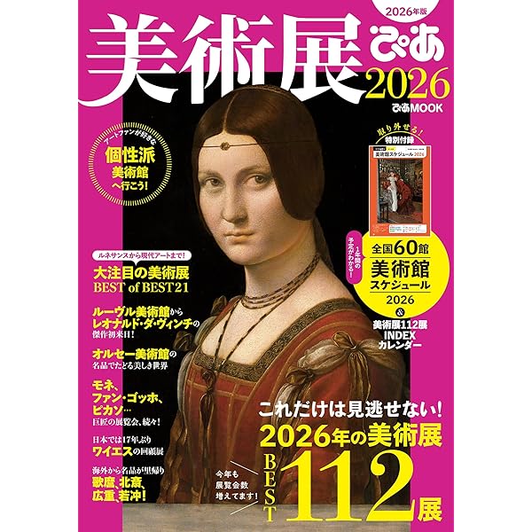 首都圏 名作に出会える 美術館案内 | オフィス・クリオ |本 | 通販
